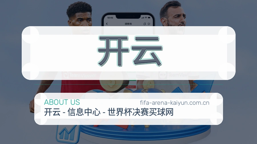 开云服务与品牌介绍